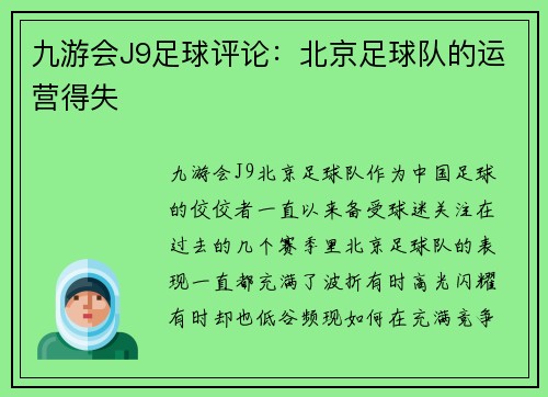 九游会J9足球评论：北京足球队的运营得失