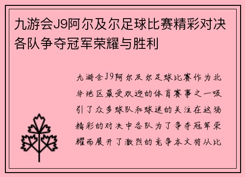 九游会J9阿尔及尔足球比赛精彩对决各队争夺冠军荣耀与胜利