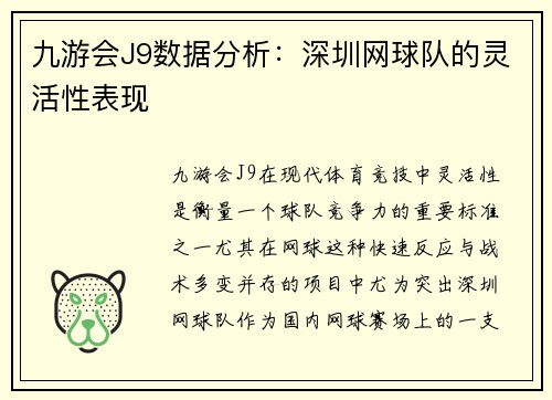 九游会J9数据分析：深圳网球队的灵活性表现