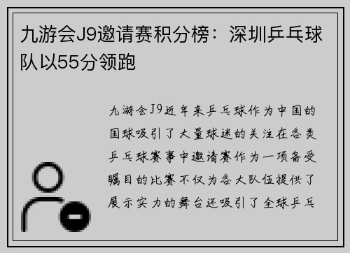 九游会J9邀请赛积分榜：深圳乒乓球队以55分领跑