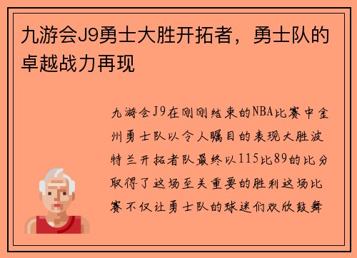 九游会J9勇士大胜开拓者，勇士队的卓越战力再现