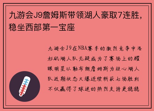 九游会J9詹姆斯带领湖人豪取7连胜，稳坐西部第一宝座