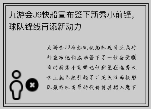 九游会J9快船宣布签下新秀小前锋，球队锋线再添新动力