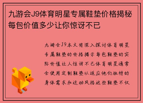 九游会J9体育明星专属鞋垫价格揭秘每包价值多少让你惊讶不已