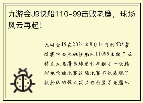 九游会J9快船110-99击败老鹰，球场风云再起！