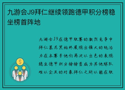 九游会J9拜仁继续领跑德甲积分榜稳坐榜首阵地