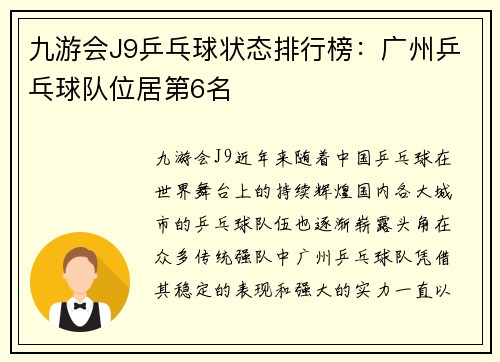 九游会J9乒乓球状态排行榜：广州乒乓球队位居第6名